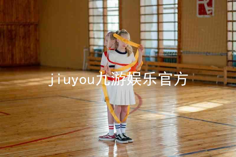 jiuyou九游娱乐官方