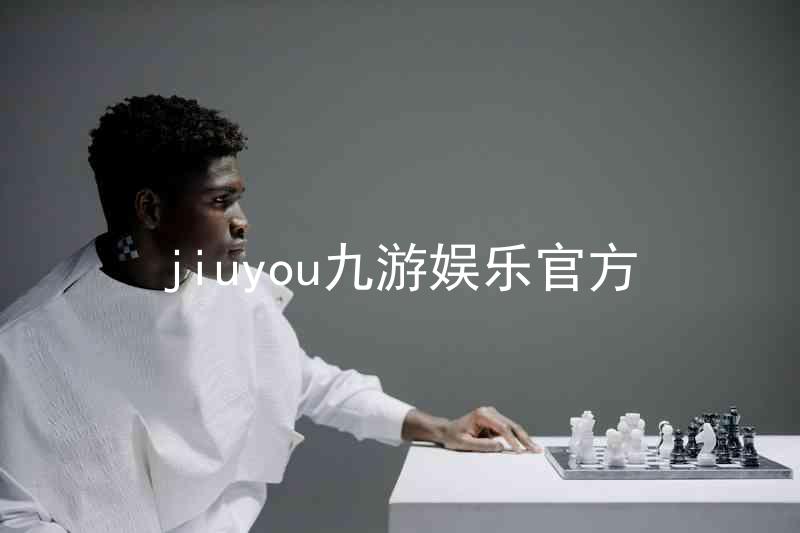 jiuyou九游娱乐官方