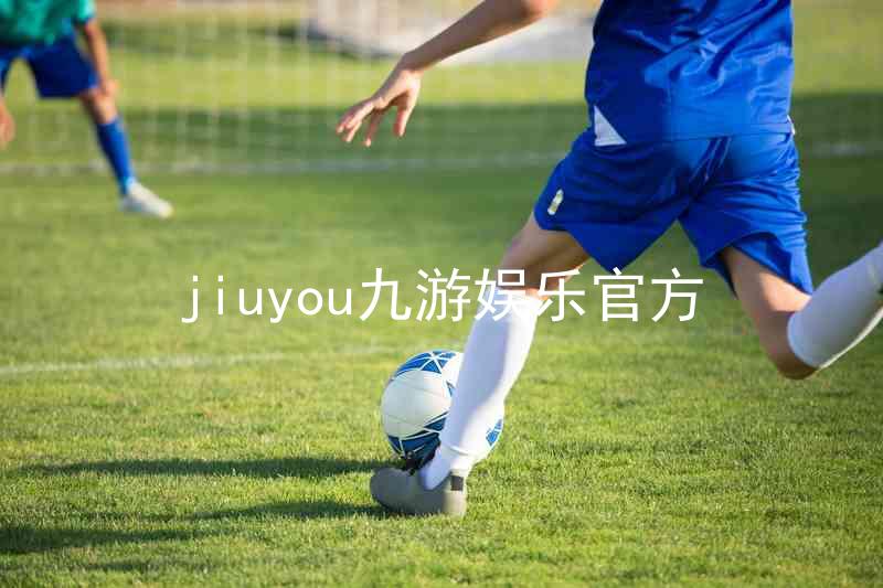 jiuyou九游娱乐官方