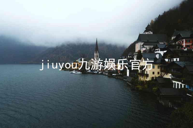 jiuyou九游娱乐官方
