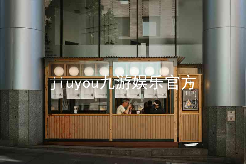 jiuyou九游娱乐官方