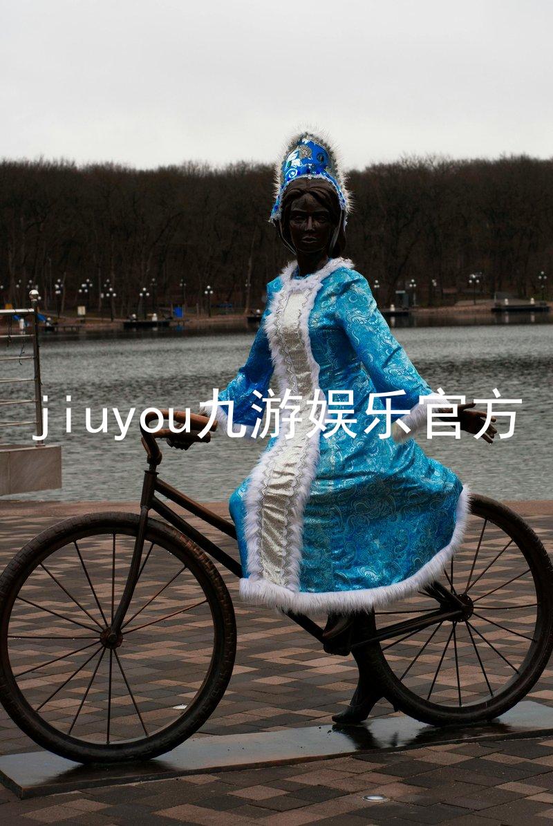jiuyou九游娱乐官方