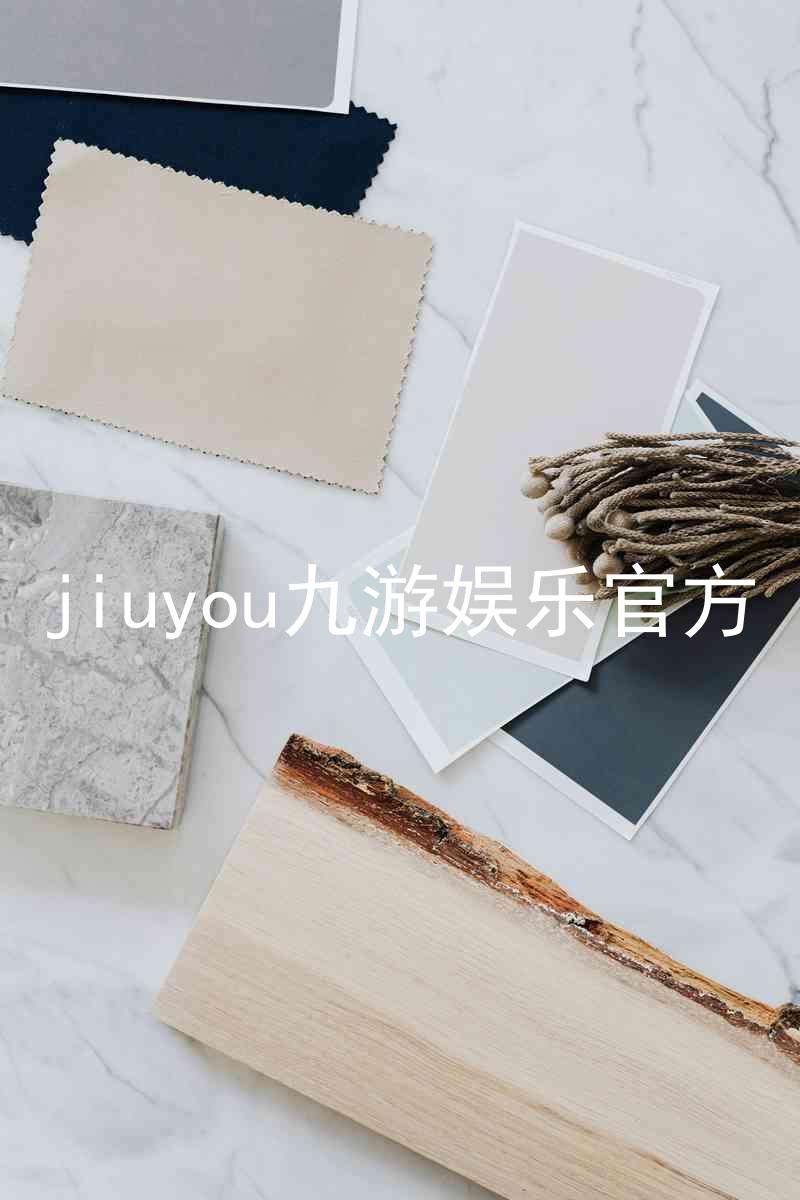 jiuyou九游娱乐官方